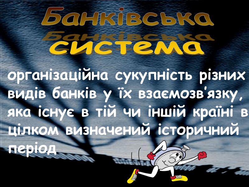 Банківська система організаційна сукупність різних видів банків у їх взаємозв’язку, яка існує в тій